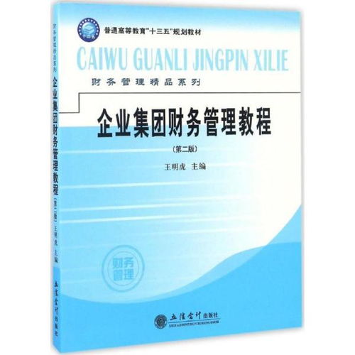 《企業(yè)集團(tuán)財(cái)務(wù)管理教程（第二版）》 洞悉集團(tuán)財(cái)務(wù)脈動(dòng)，構(gòu)筑企業(yè)管理精粹