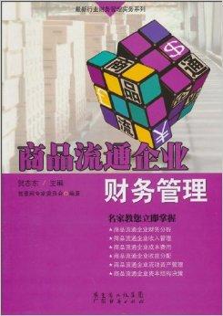 商品流通企業(yè)財(cái)務(wù)管理 驅(qū)動(dòng)企業(yè)穩(wěn)健發(fā)展的核心引擎